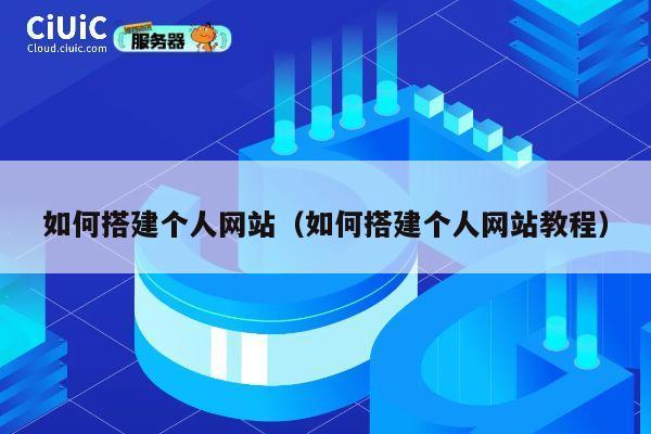 如何搭建个人网站（如何搭建个人网站教程） 第1张