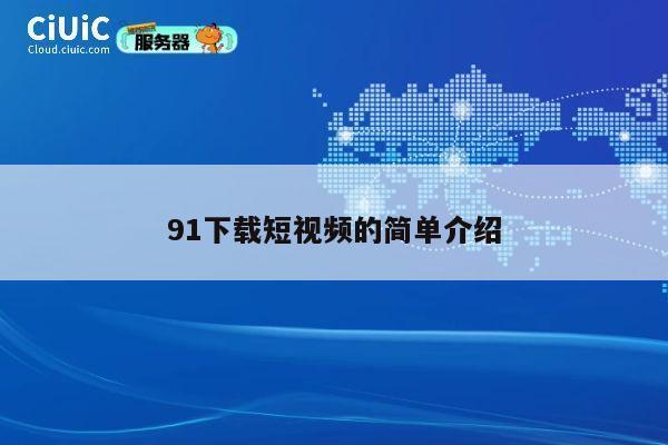 91下载短视频的简单介绍 第1张
