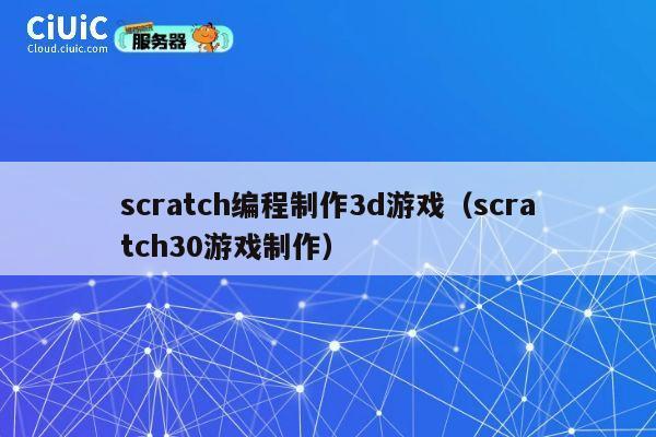 scratch编程制作3d游戏（scratch30游戏制作） 第1张