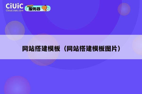 网站搭建模板（网站搭建模板图片） 第1张