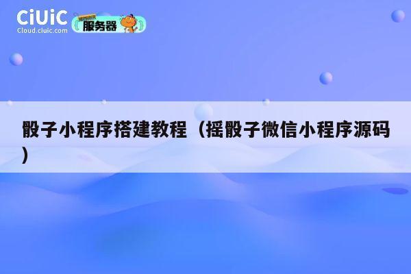 骰子小程序搭建教程（摇骰子微信小程序源码） 第1张
