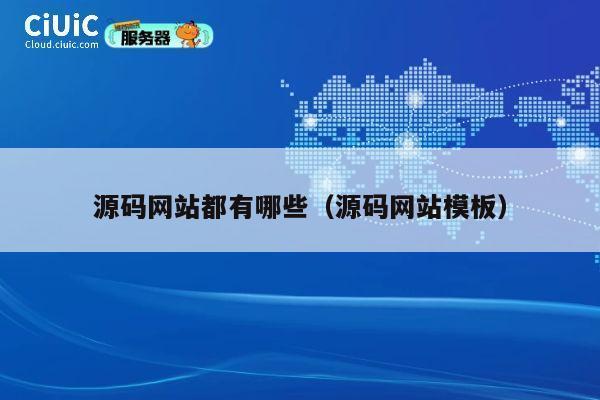 源码网站都有哪些（源码网站模板） 第1张