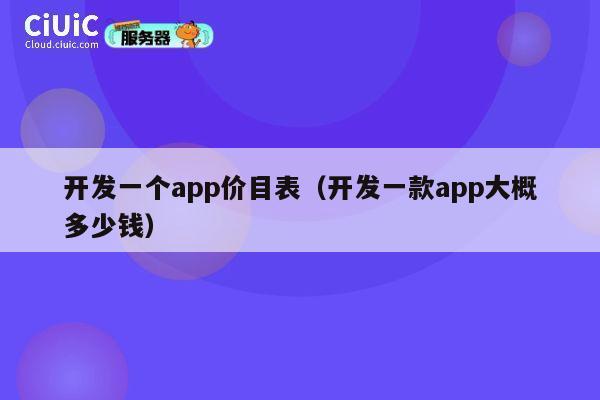 开发一个app价目表(开发一款app大概多少钱) 第1张 开发一个app价目表(开发一款app大概多少钱) 第1张