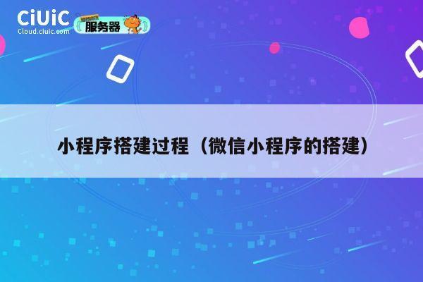 小程序搭建过程(微信小程序的搭建) 第1张 小程序搭建过程(微信小程序的搭建) 第1张