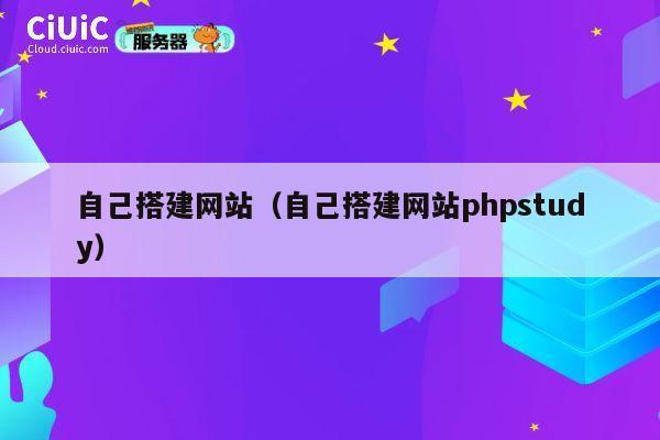 自己搭建网站(自己搭建网站phpstudy) 第1张 自己搭建网站(自己搭建网站phpstudy) 第1张