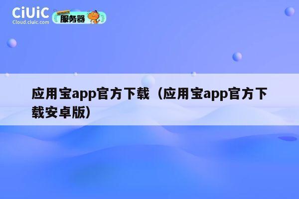 应用宝app官方下载(应用宝app官方下载安卓版) 第1张 应用宝app官方下载(应用宝app官方下载安卓版) 第1张