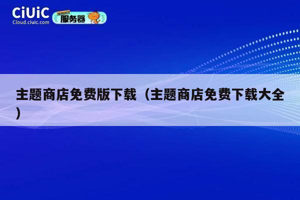 主题商店免费版下载(主题商店免费下载大全) 第1张 主题商店免费版下载(主题商店免费下载大全) 第1张