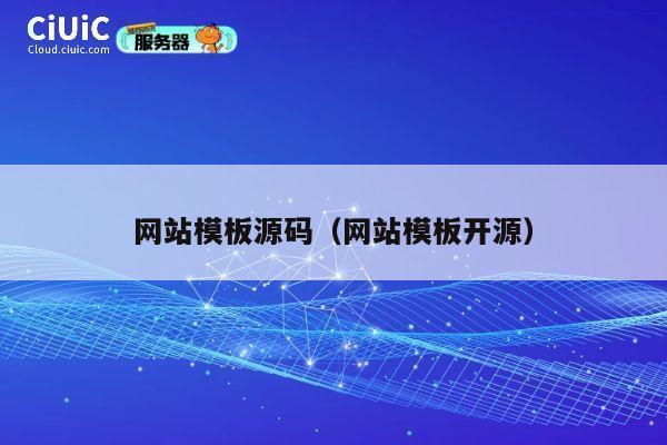 网站模板源码(网站模板开源) 第1张 网站模板源码(网站模板开源) 第1张