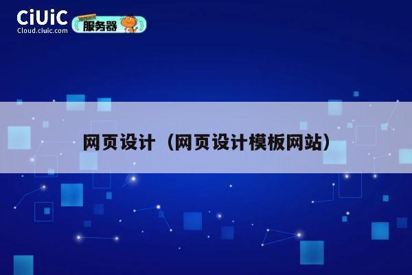 网页设计(网页设计模板网站) 第1张 网页设计(网页设计模板网站) 第1张