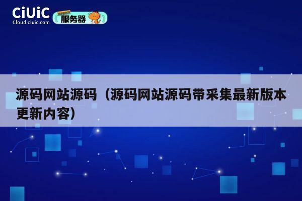 源码网站源码(源码网站源码带采集最新版本更新内容) 第1张 源码网站源码(源码网站源码带采集最新版本更新内容) 第1张