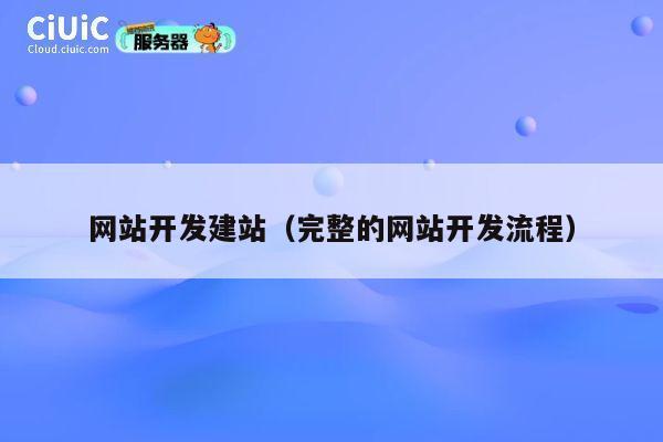 网站开发建站(完整的网站开发流程) 第1张 网站开发建站(完整的网站开发流程) 第1张