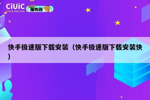 快手极速版下载安装(快手极速版下载安装快) 第1张 快手极速版下载安装(快手极速版下载安装快) 第1张