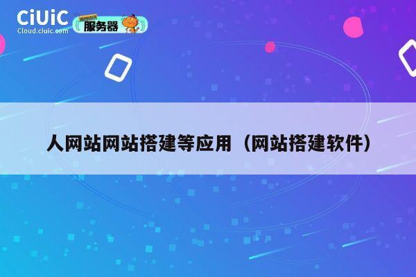 人网站网站搭建等应用（网站搭建软件） 第1张