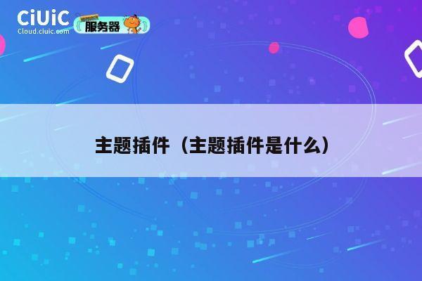 主题插件（主题插件是什么） 第1张