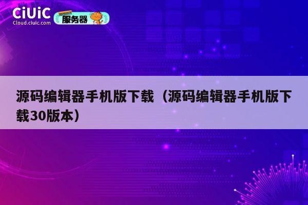 源码编辑器手机版下载（源码编辑器手机版下载30版本） 第1张
