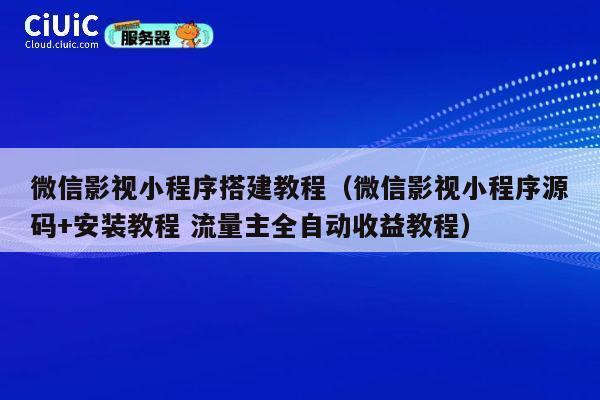 微信影视小程序搭建教程(微信影视小程序源码+安装教程 流量主全自动收益教程) 第1张 微信影视小程序搭建教程(微信影视小程序源码+安装教程 流量主全自动收益教程) 第1张