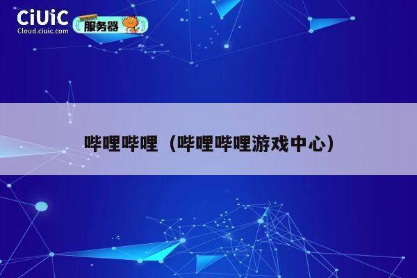 哔哩哔哩（哔哩哔哩游戏中心） 第1张