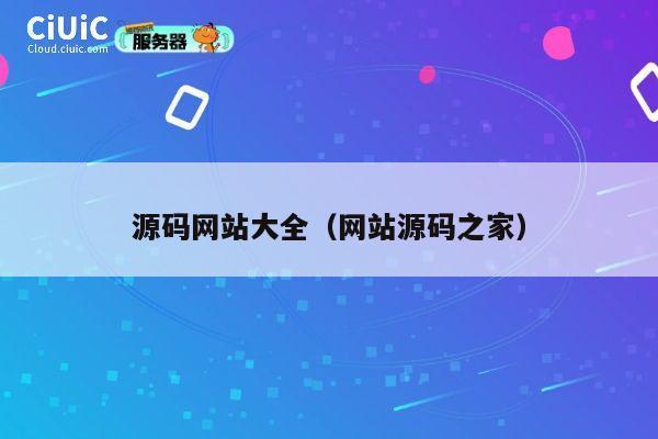 源码网站大全(网站源码之家) 第1张 源码网站大全(网站源码之家) 第1张