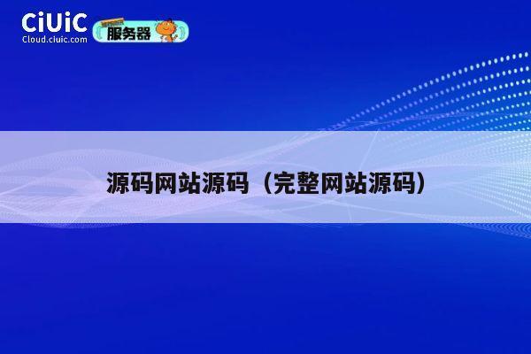 源码网站源码(完整网站源码) 第1张 源码网站源码(完整网站源码) 第1张