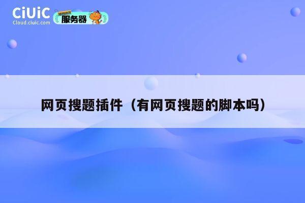 网页搜题插件(有网页搜题的脚本吗) 第1张 网页搜题插件(有网页搜题的脚本吗) 第1张