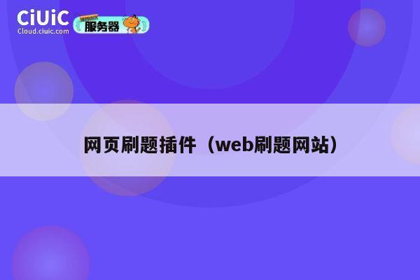 网页刷题插件(web刷题网站) 第1张 网页刷题插件(web刷题网站) 第1张