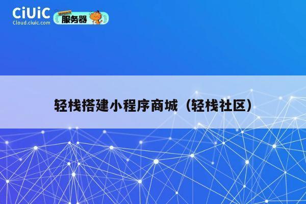 轻栈搭建小程序商城（轻栈社区） 第1张