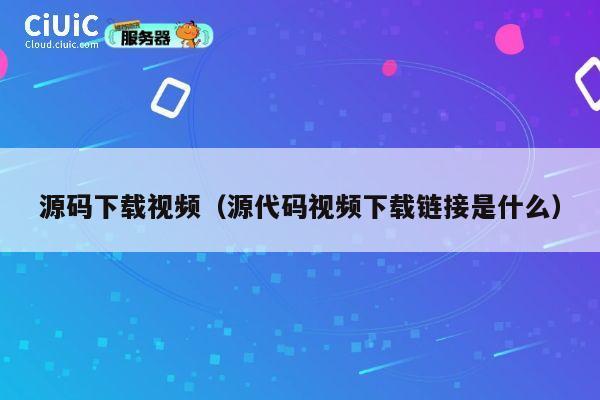 源码下载视频（源代码视频下载链接是什么） 第1张