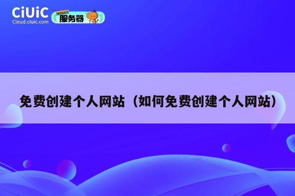 免费创建个人网站(如何免费创建个人网站) 第1张 免费创建个人网站(如何免费创建个人网站) 第1张
