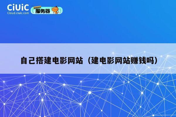 自己搭建电影网站(建电影网站赚钱吗) 第1张 自己搭建电影网站(建电影网站赚钱吗) 第1张