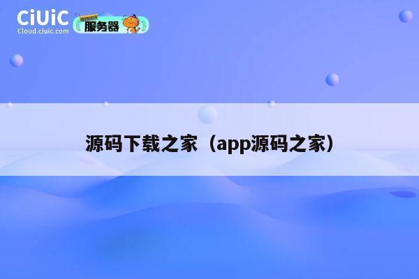 源码下载之家(app源码之家) 第1张 源码下载之家(app源码之家) 第1张
