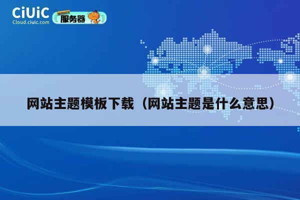 网站主题模板下载(网站主题是什么意思) 第1张 网站主题模板下载(网站主题是什么意思) 第1张