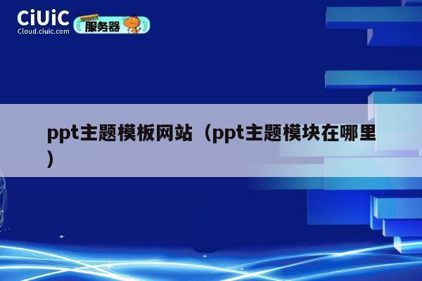 ppt主题模板网站（ppt主题模块在哪里） 第1张