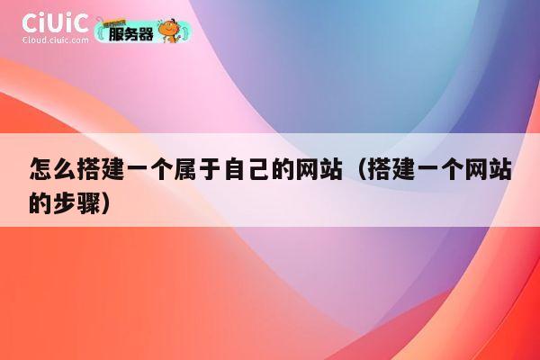 怎么搭建一个属于自己的网站（搭建一个网站的步骤） 第1张