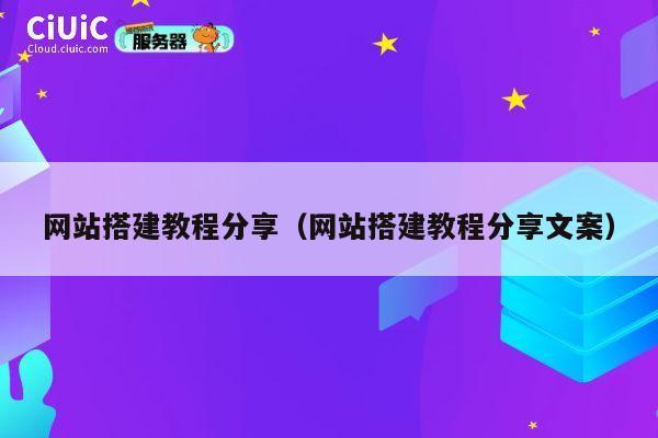 网站搭建教程分享（网站搭建教程分享文案） 第1张