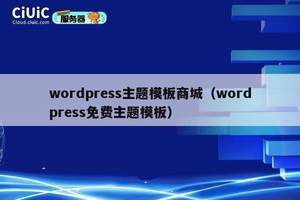 wordpress主题模板商城（wordpress免费主题模板） 第1张