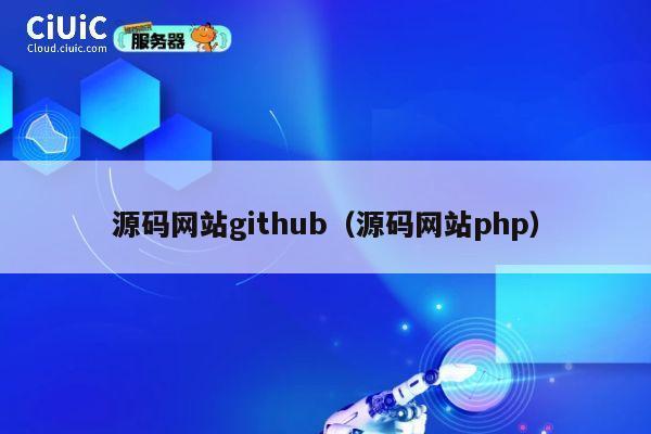 源码网站github(源码网站php) 第1张 源码网站github(源码网站php) 第1张