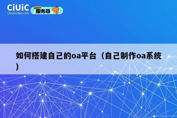 如何搭建自己的oa平台（自己制作oa系统） 第1张