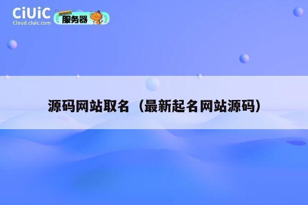 源码网站取名(最新起名网站源码) 第1张 源码网站取名(最新起名网站源码) 第1张
