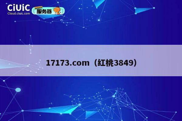 17173.com(红桃3849) 第1张 17173.com(红桃3849) 第1张