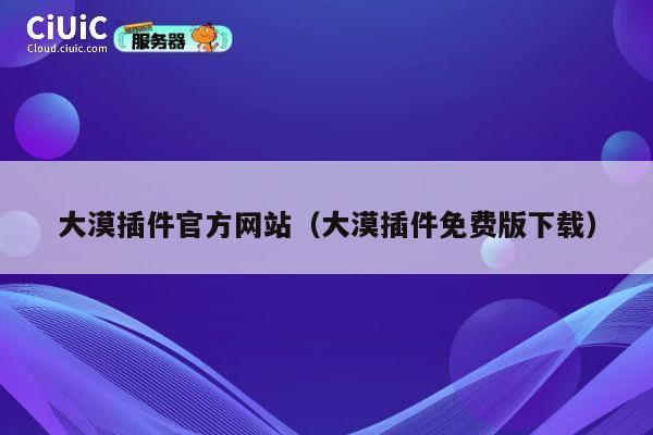 大漠插件官方网站(大漠插件免费版下载) 第1张 大漠插件官方网站(大漠插件免费版下载) 第1张