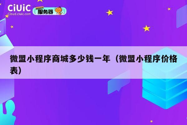 微盟小程序商城多少钱一年(微盟小程序价格表) 第1张 微盟小程序商城多少钱一年(微盟小程序价格表) 第1张