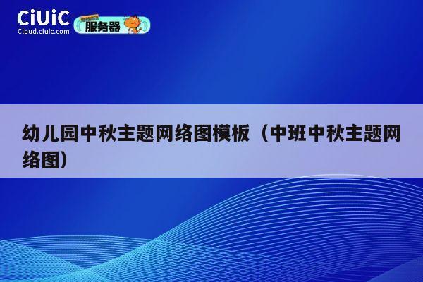 幼儿园中秋主题网络图模板(中班中秋主题网络图) 第1张 幼儿园中秋主题网络图模板(中班中秋主题网络图) 第1张