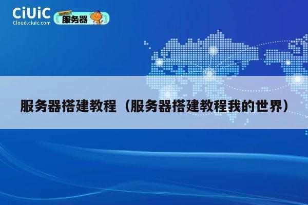 服务器搭建教程(服务器搭建教程我的世界) 第1张 服务器搭建教程(服务器搭建教程我的世界) 第1张
