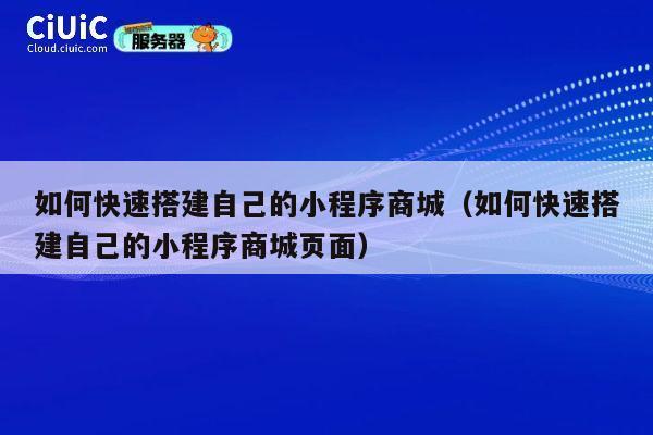 如何快速搭建自己的小程序商城(如何快速搭建自己的小程序商城页面) 第1张 如何快速搭建自己的小程序商城(如何快速搭建自己的小程序商城页面) 第1张