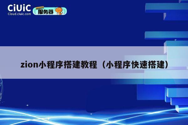 zion小程序搭建教程(小程序快速搭建) 第1张 zion小程序搭建教程(小程序快速搭建) 第1张
