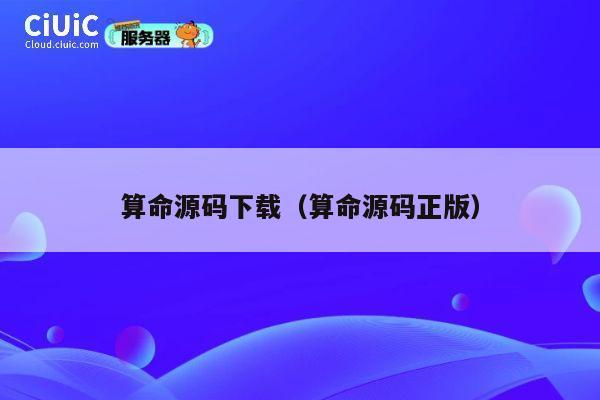 算命源码下载(算命源码正版) 第1张 算命源码下载(算命源码正版) 第1张