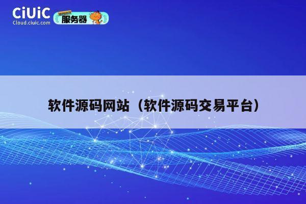 软件源码网站(软件源码交易平台) 第1张 软件源码网站(软件源码交易平台) 第1张
