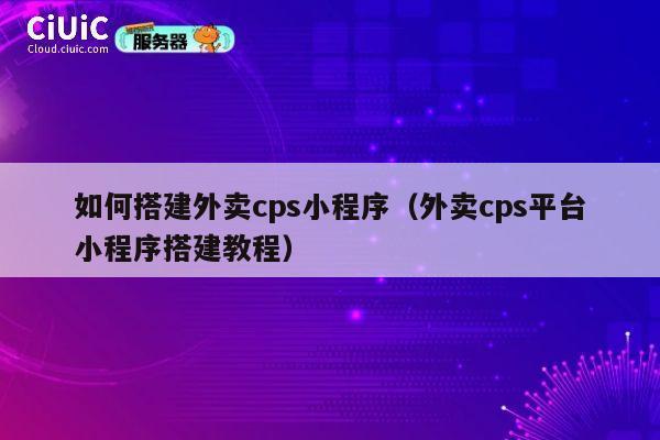 如何搭建外卖cps小程序(外卖cps平台小程序搭建教程) 第1张 如何搭建外卖cps小程序(外卖cps平台小程序搭建教程) 第1张