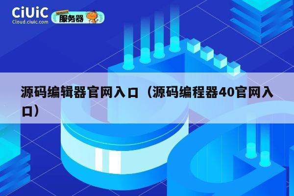 源码编辑器官网入口（源码编程器40官网入口） 第1张