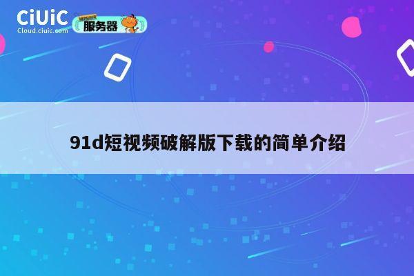 91d短视频破解版下载的简单介绍 第1张